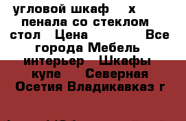 угловой шкаф 90 х 90, 2 пенала со стеклом,  стол › Цена ­ 15 000 - Все города Мебель, интерьер » Шкафы, купе   . Северная Осетия,Владикавказ г.